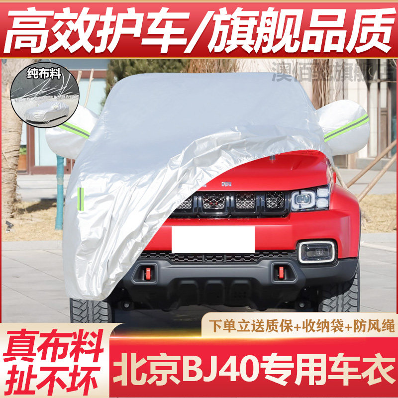 北京BJ40L专用车衣防晒防雨