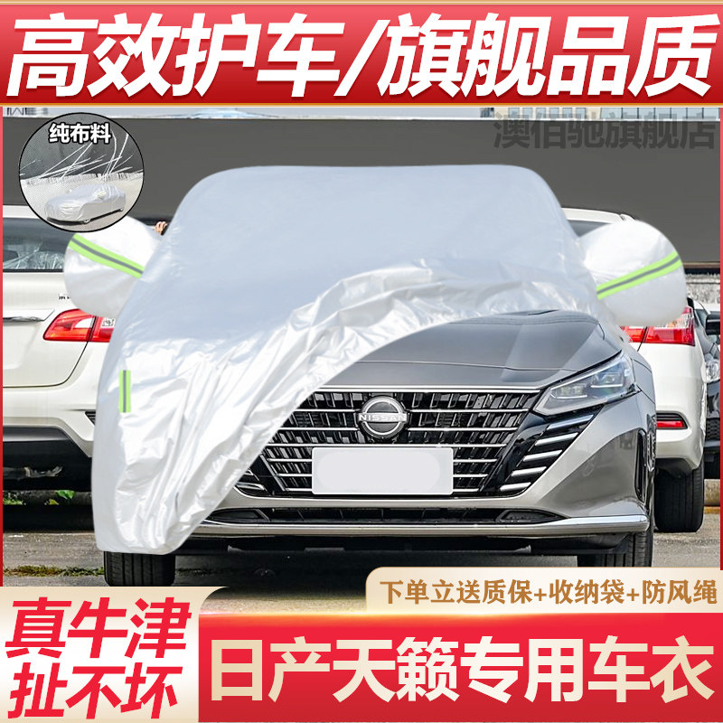 日产天籁专用车衣防晒防雨