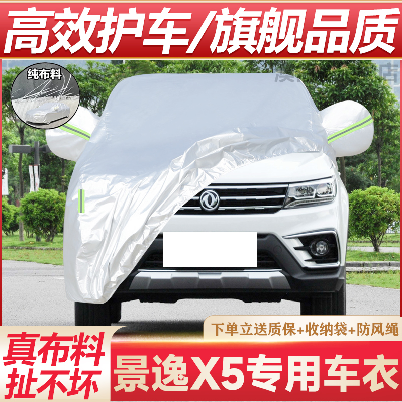景逸X5防晒防雨车衣专用