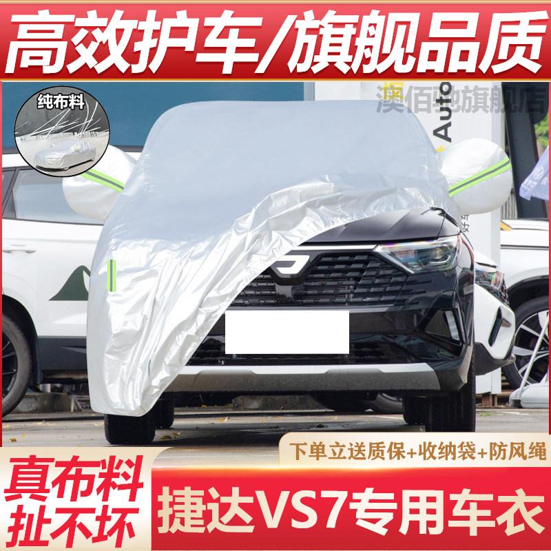 24232221款大众捷达VS7专用车罩