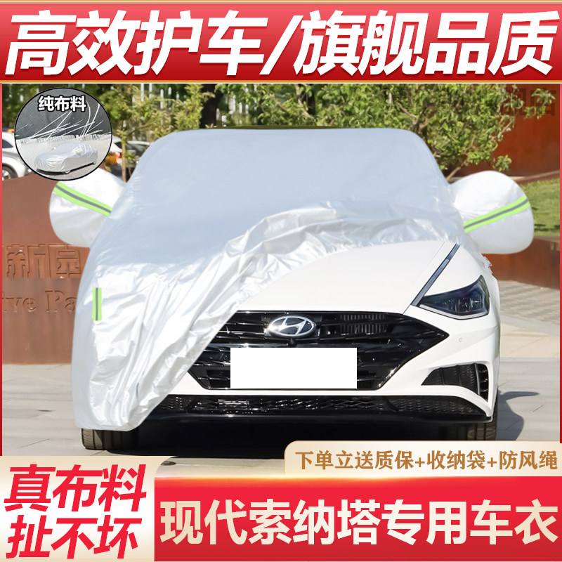 24新款北京现代索纳塔11车衣