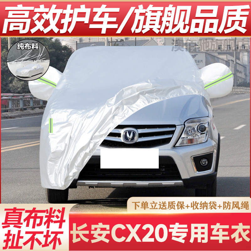 长安CX20专用车衣防晒防雨