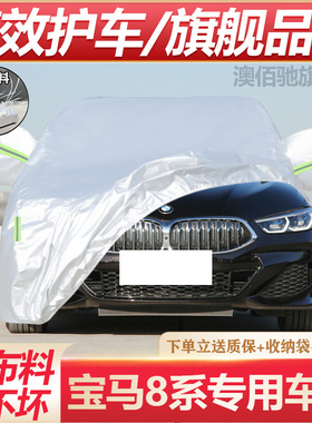 宝马8系 840i专用车衣车罩防晒防雨防尘雪遮阳隔热加厚套盖布全罩