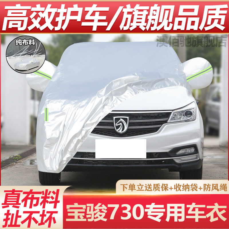 宝骏730车衣车罩专用防晒