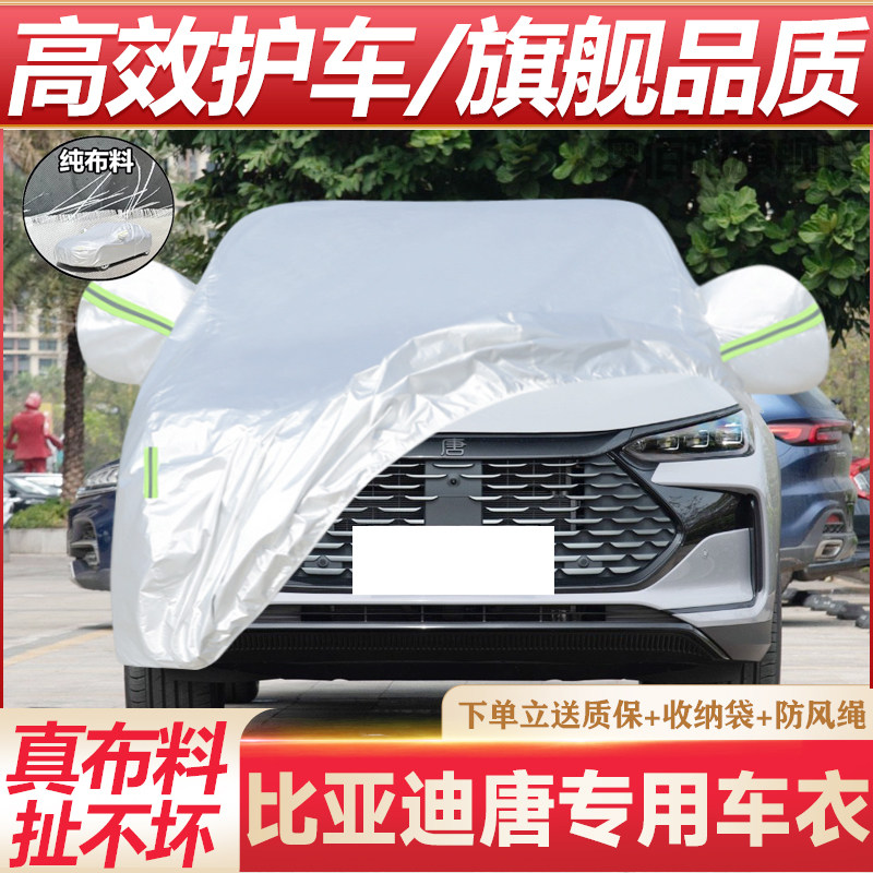 比亚迪唐DMi专用加厚汽车车衣