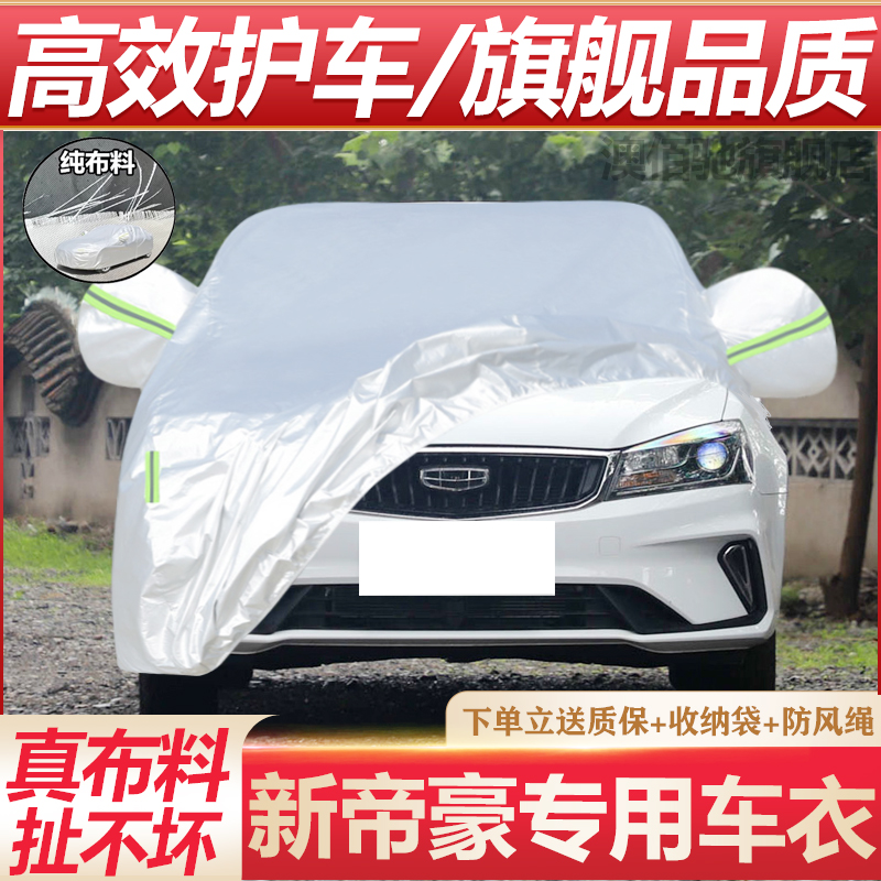 吉利帝豪专用汽车衣车罩防晒防雨隔热加厚遮阳防尘四季通用车套