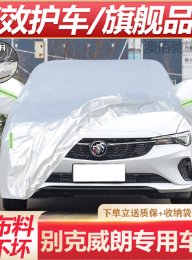 23 22 19 18款别克威朗pro三厢车衣车罩专用gs防晒隔热尘防雨车套