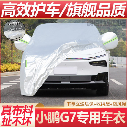 小鹏G7专用防晒防雨隔热车衣
