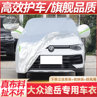 2025款 大众途岳专用车衣车罩防晒防雨水隔热遮阳防尘加厚汽车外套