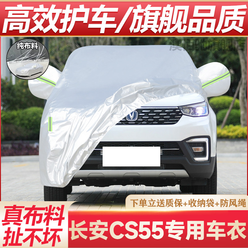 长安CS55专用车衣防晒防雨