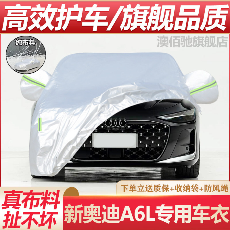 奥迪A6LC9防晒防雨车衣