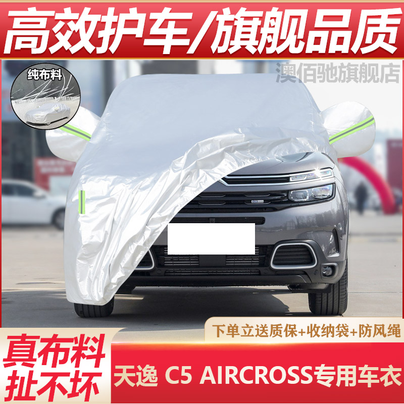 雪铁龙天逸C5专用加厚汽车车衣