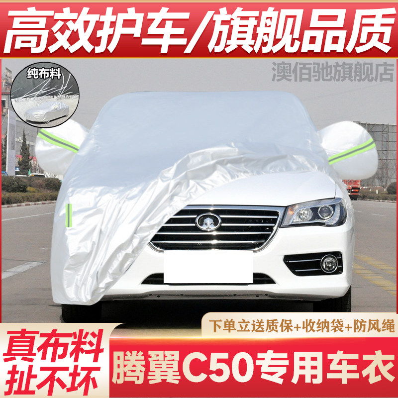 长城c50专用车衣防晒防雨