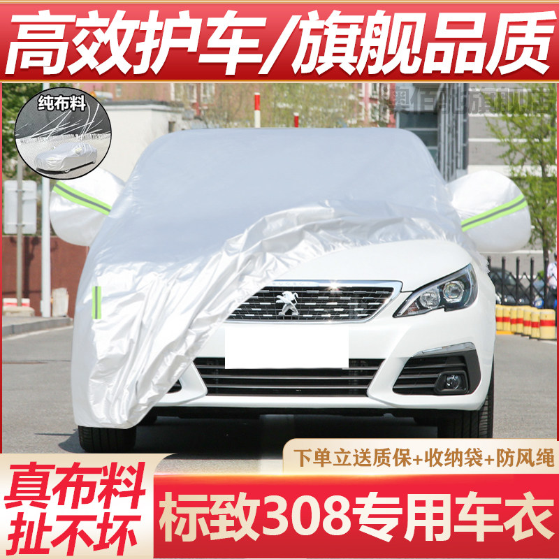 东风标致308加厚专用车衣