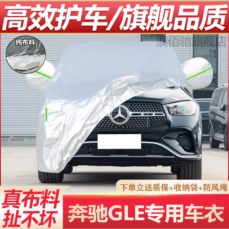 奔驰GLE专用车衣防晒防雨