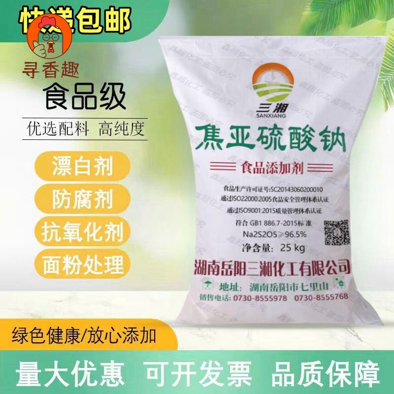 食用焦亚硫酸钠食品级防腐抗氧剂果蔬清洗莲藕豆芽花生漂白剂25kg