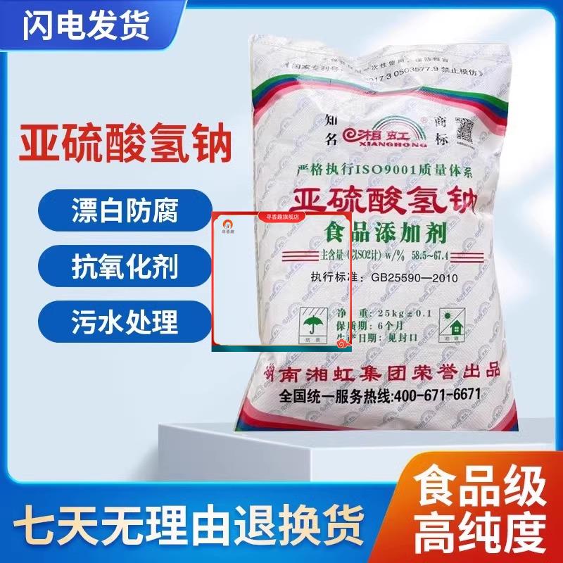 亚硫酸氢钠食品级漂白粉抗氧化剂防腐剂含铬废水的处理25千克包邮