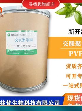 交联聚维酮食品级PVPP交联聚乙烯吡咯烷酮崩解剂PVP聚维酮K30商用