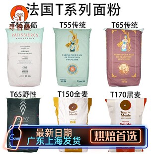 法国面粉T45T55T65法式面包粉高筋粉T80T150全麦粉T170黑麦粉