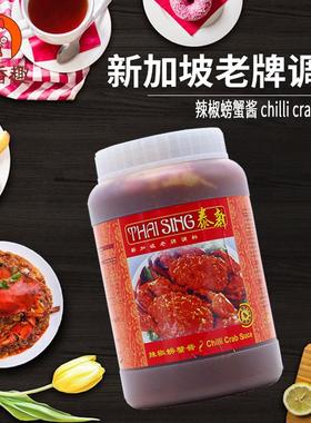 新加坡进口辣椒螃蟹酱蟹煲酱海鲜调味即煮酱chilli crab sauce1kg