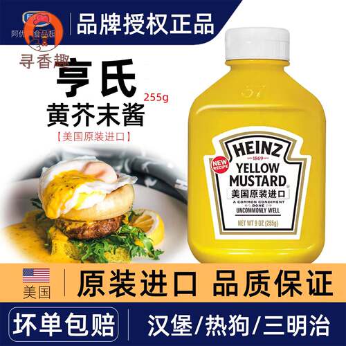进口亨氏黄芥末调味酱255gyellow mustard热狗汉堡蜂蜜炸鸡芥末酱