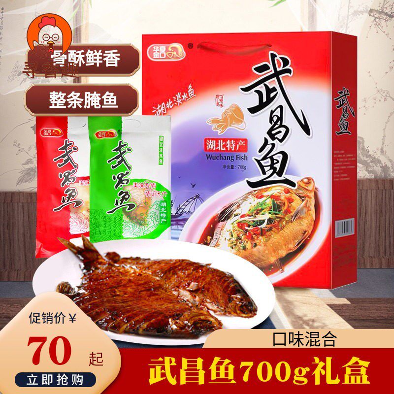 湖北礼品土特美食武昌鱼700g礼盒装鳊鱼淡水鱼腌鱼五香风干鱼