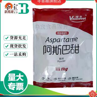 阿斯巴甜高甜度无糖低热量食品级甜味添加剂不易潮解不致龋齿