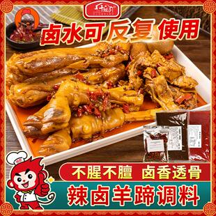 十院子辣卤羊蹄调料老卤料包辣卤羊头卤汁商用鸭货卤料酱汁麻辣