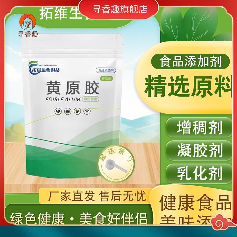 食品级黄原胶 汉生胶饮料酱料粥烘焙用乳化剂 稳定剂 增稠剂