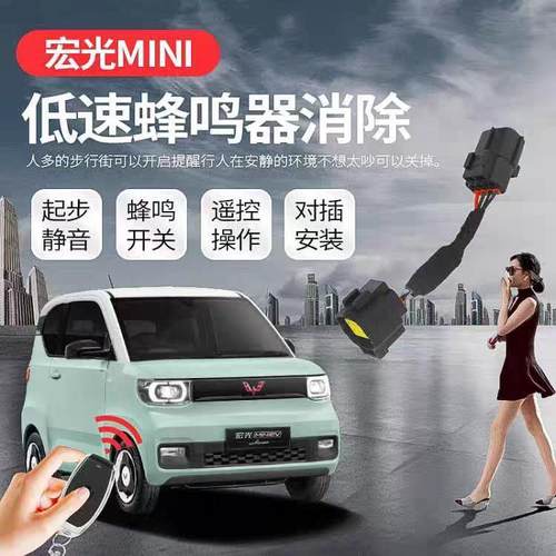 五菱宏光mini马卡龙蜂鸣器屏蔽器遥控器控制开 关嗡嗡噪音改装配