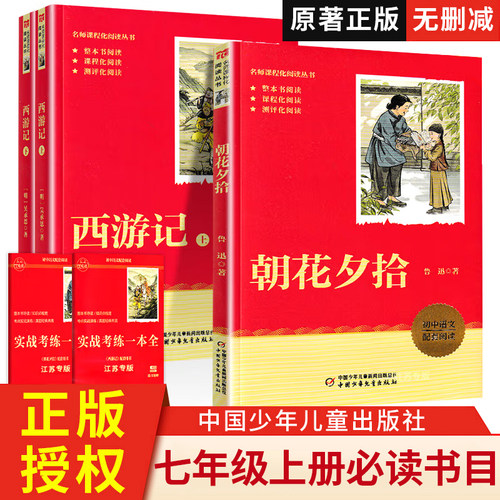 新版朝花夕拾鲁迅原著西游记必读