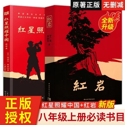 红岩和红星照耀中国正版原著八年级上册必读正版的课外书初二8八上人教版阅读名著中国青年出版社长江文艺
