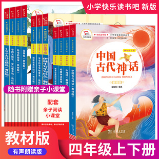 快乐读书吧教材版四年级上下册山海经希腊神话故事中国古代神话世界经典神话与传说同步小学语文名著阅读商务印书馆全彩完整版