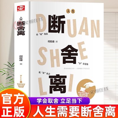 【官方正版】人生断舍离正版全集何权峰著学会生活人生三境减法生活斩断物欲舍弃废物脱离放下执念人生哲学励志自我提升的畅销书籍