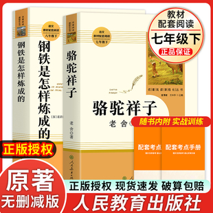 骆驼祥子和钢铁是怎样炼成的人教版新书目人民教育出版社海底两万里七年级下册正版原著初一中学生课外阅读书籍 完整无删减阅读