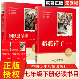 骆驼祥子钢铁是怎样炼成的正版原著完整版七年级下册必读正版课外书配套人教版名著中国少年儿童出版社初中生初一课外阅读