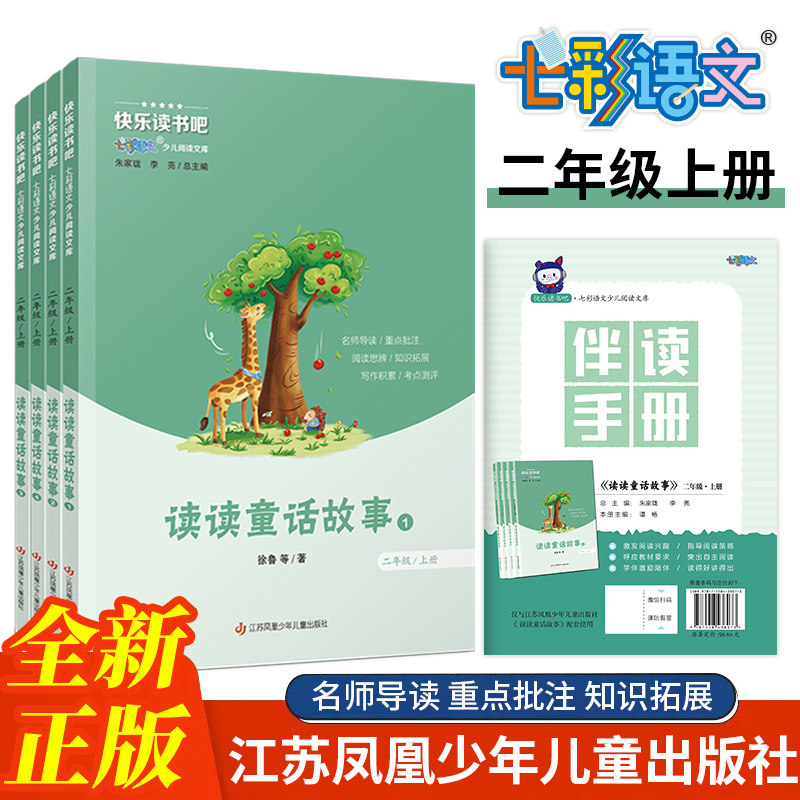 快乐读书吧七彩语文少儿阅读文库读读童话故事二年级上册全套4册注音版江苏凤凰少年儿童出版社人教版小学生阅读课外书必读书籍