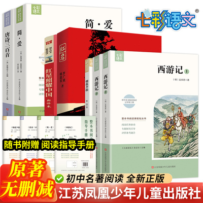 七彩语文七八九年级上册红星照耀中国红岩西游记朝花夕拾简爱唐诗三百首人教版阅读课外书必读名著书语文江苏凤凰少年儿童出版社