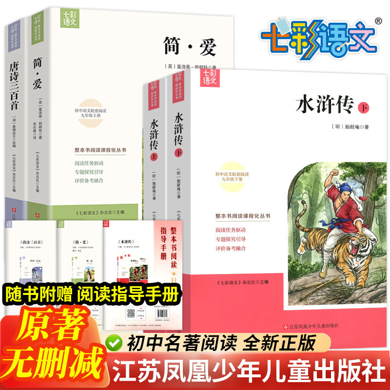 七彩语文九年级上下册 水浒传 唐诗三百首 简爱 人教版教材新版全套初三阅读课外书必读书语文教材配套江苏凤凰少年儿童出版社