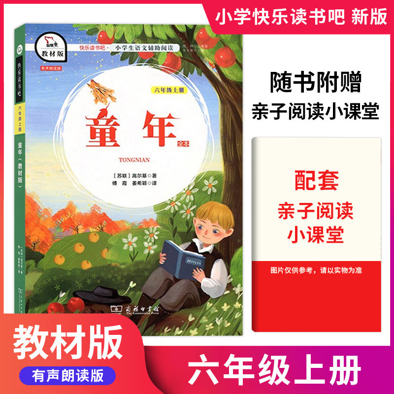 快乐读书吧童年高尔基六年级上册 商务印书馆出版社 教材版小学生统编版语文必读课外阅读书目6上部编版人教版课外书读物拓展,书籍/杂志/报纸,儿童文学,淘宝优惠券,粉丝福利购,淘宝优惠卷