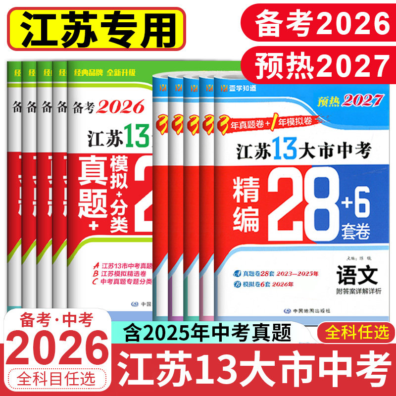 预热2027+备考2026壹学江苏13大市中考试卷卷真题卷含25年中考真题英语文数学物理化学政治历史预热2026江苏十三市中考历年真题