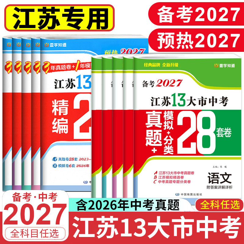 预热2027+备考2026壹学江苏13大市中考试卷卷真题卷含25年中考真题英语文数学物理化学政治历史预热2026江苏十三市中考历年真题