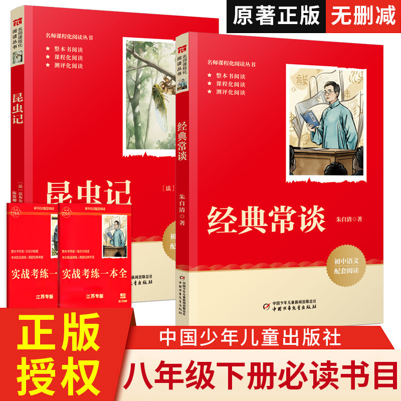 经典常谈朱自清和昆虫记正版原著 八年级下册必读书课外阅读名著无删减完整版初二中学生8配套人教版教材语文中国少年儿童出版社