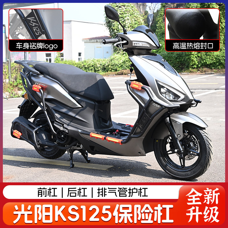 适用光阳KS125踏板前后保险防摔护杠改装机车排气管防撞配件