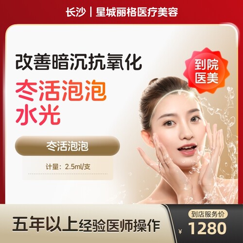 【到店医美】长沙星城丽格医疗美容冭活泡泡水光2.5ml*1支