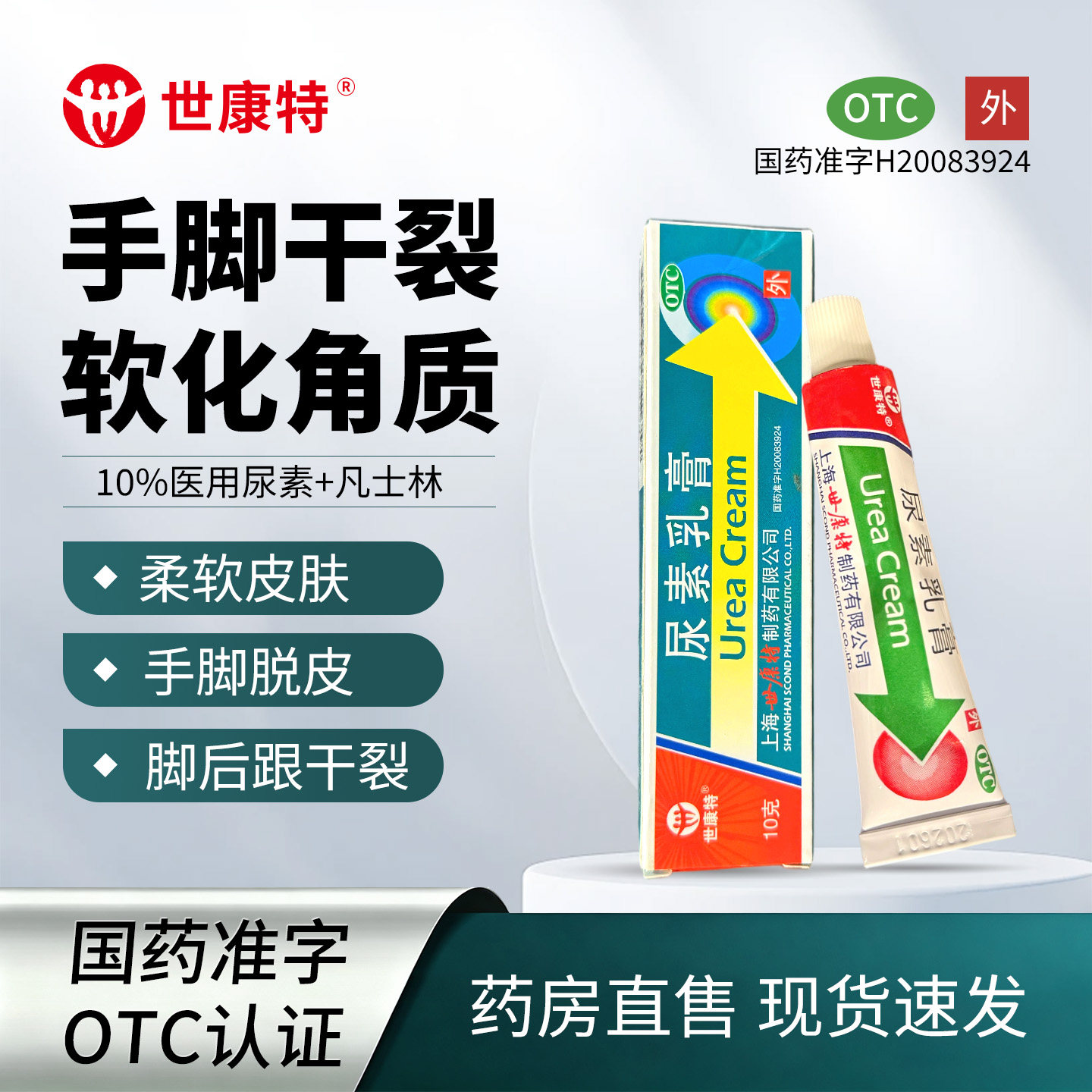 世康特尿素乳膏10g装正品防手脚干裂手足癣皲裂皮肤干裂脱皮OTC