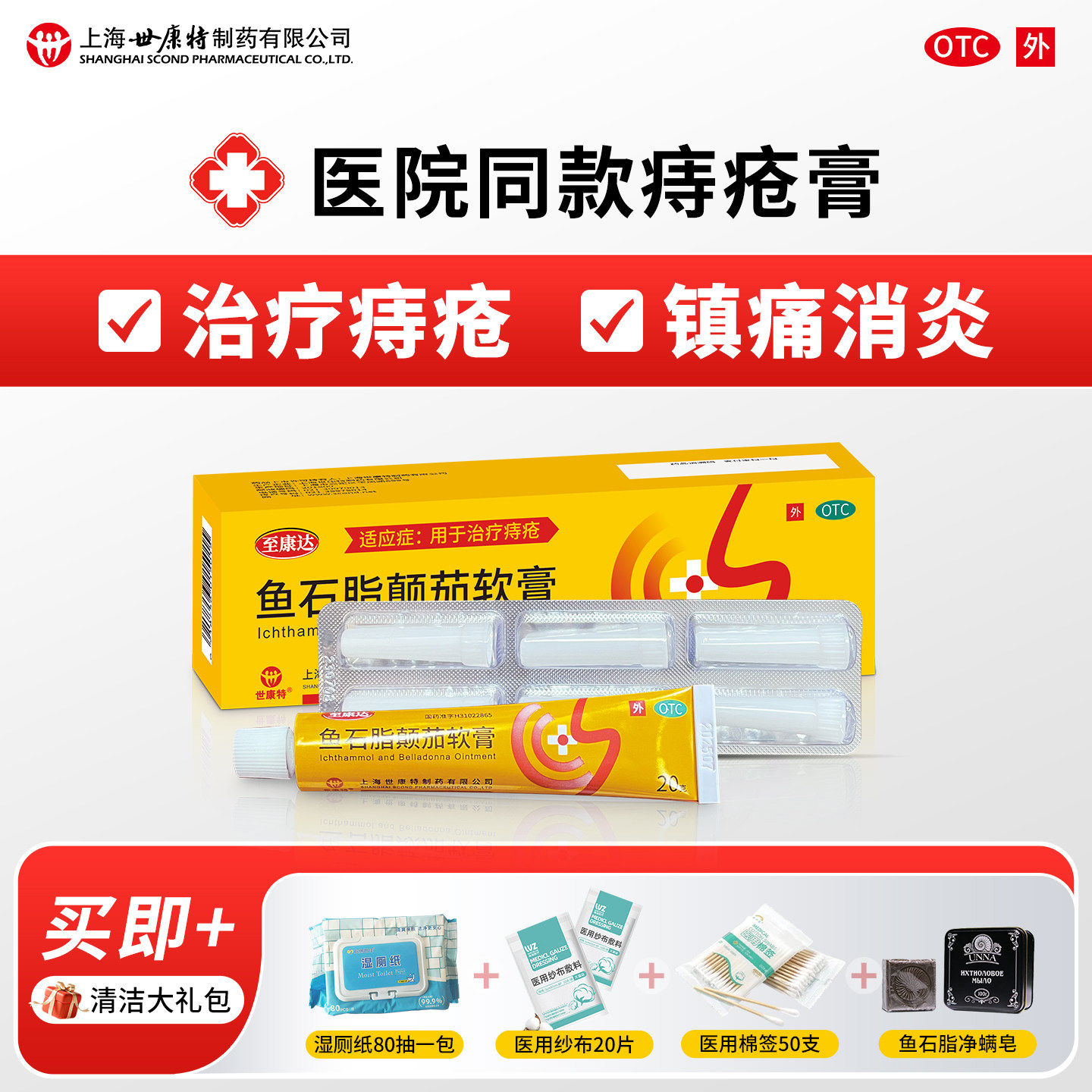 世康特至康达鱼石脂颠茄软膏20g痔疮膏消炎肿镇痛男女外用痔疮膏
