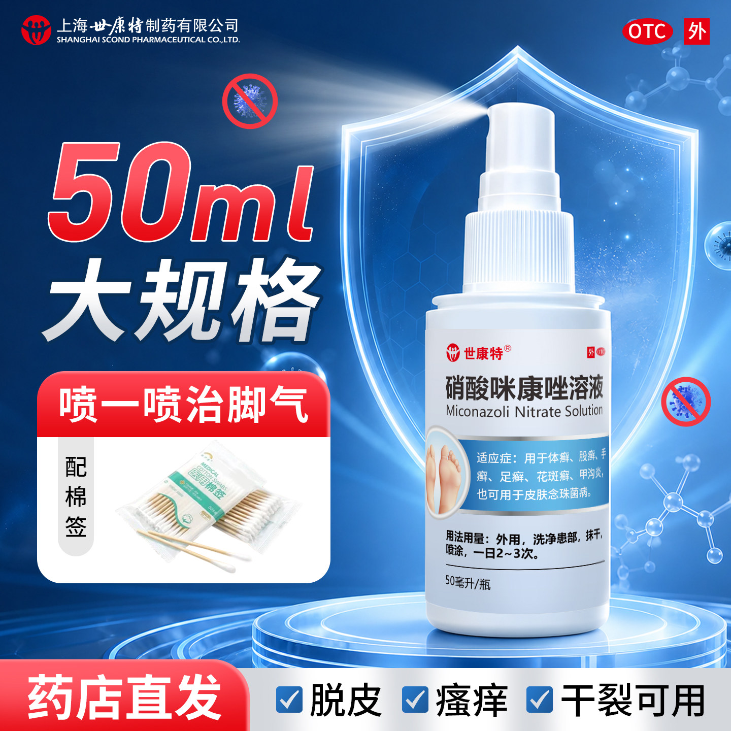 世康特硝酸咪康唑溶液50ml手足体癣止痒脚脱皮真菌感染脚气药喷雾