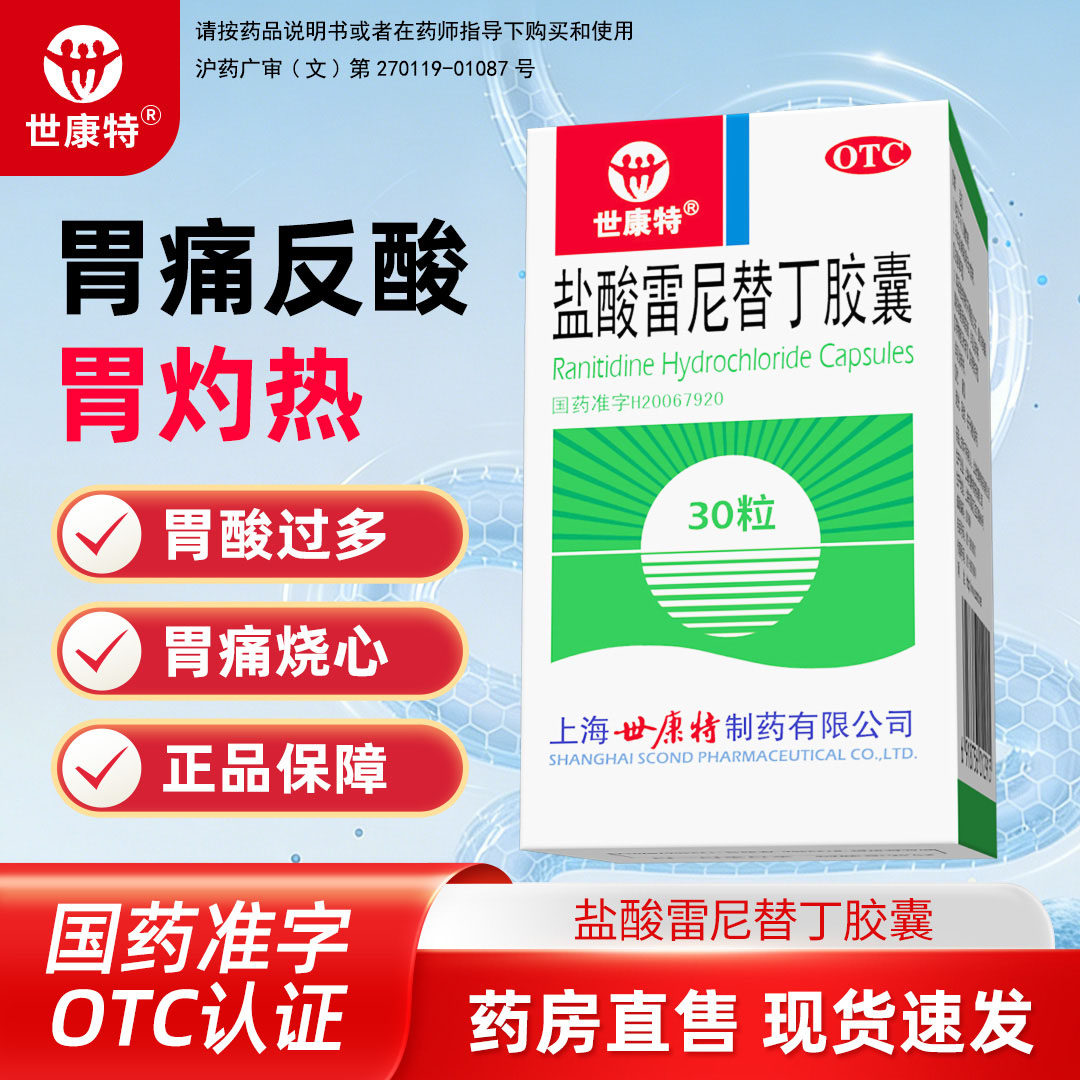 [世康特]盐酸雷尼替丁胶囊0.15g*30粒/盒