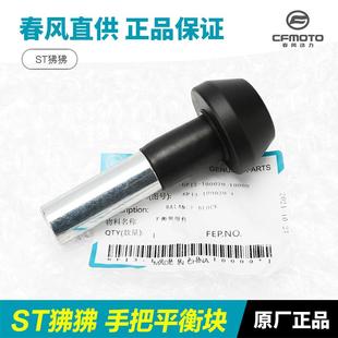 原裝 3A平衡塊手把管平衡端車把防摔堵頭 春風(fēng)摩托車ST狒狒CF125